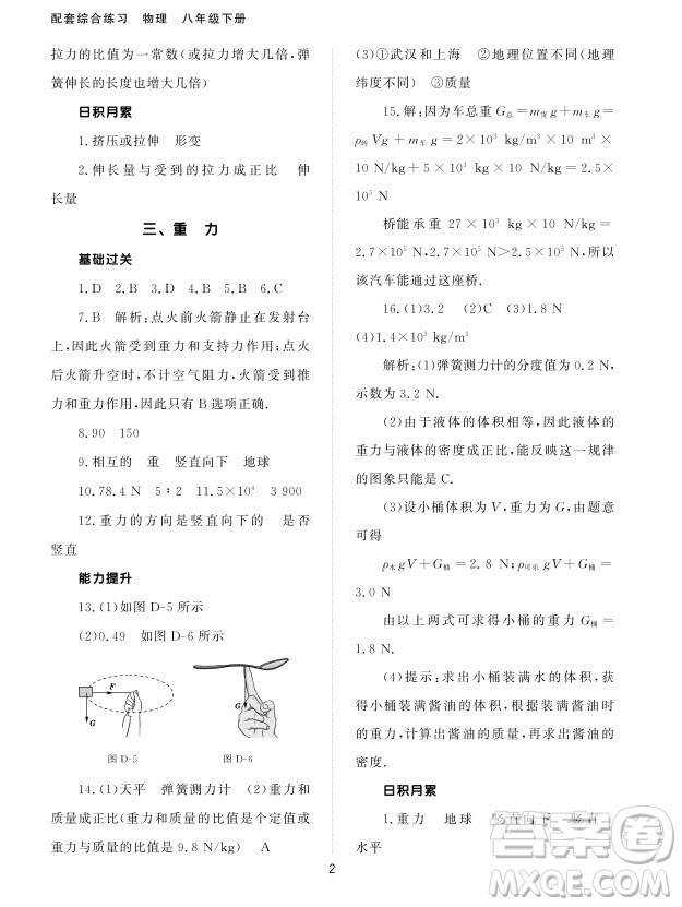 北京師范大學出版社2024年春配套綜合練習八年級物理下冊人教版參考答案