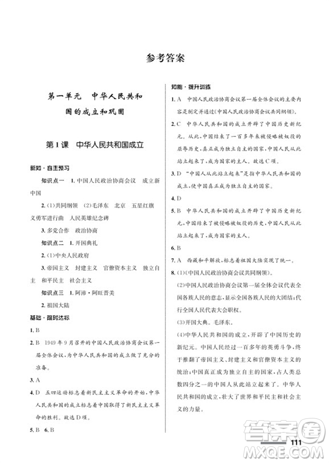 甘肅教育出版社2024年春配套綜合練習(xí)八年級(jí)歷史下冊人教版參考答案