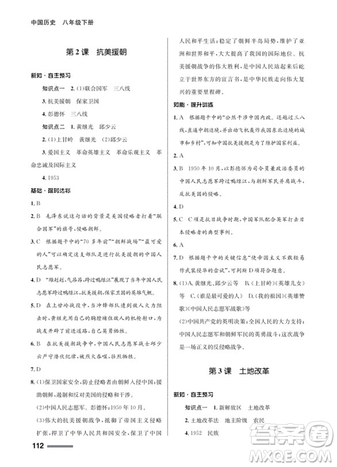 甘肅教育出版社2024年春配套綜合練習(xí)八年級(jí)歷史下冊人教版參考答案