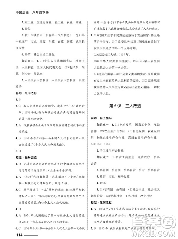 甘肅教育出版社2024年春配套綜合練習(xí)八年級(jí)歷史下冊人教版參考答案