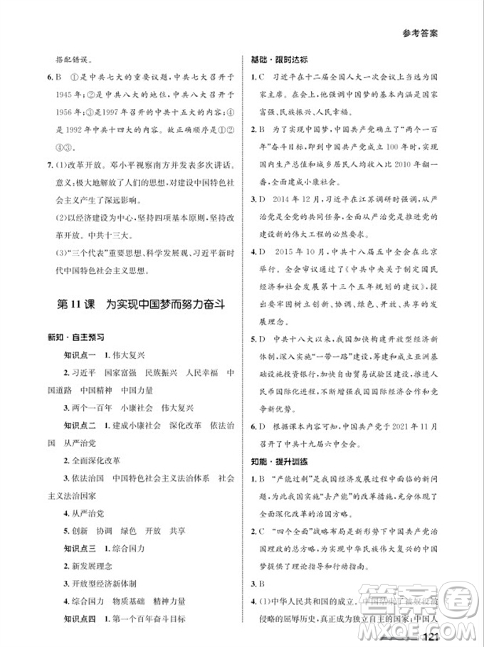 甘肅教育出版社2024年春配套綜合練習(xí)八年級(jí)歷史下冊人教版參考答案