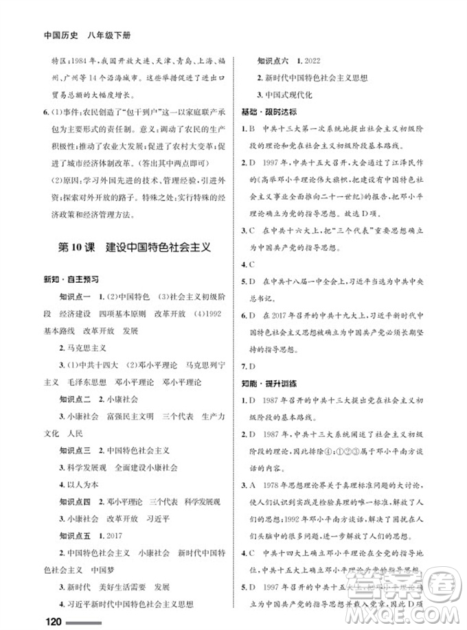 甘肅教育出版社2024年春配套綜合練習(xí)八年級(jí)歷史下冊人教版參考答案