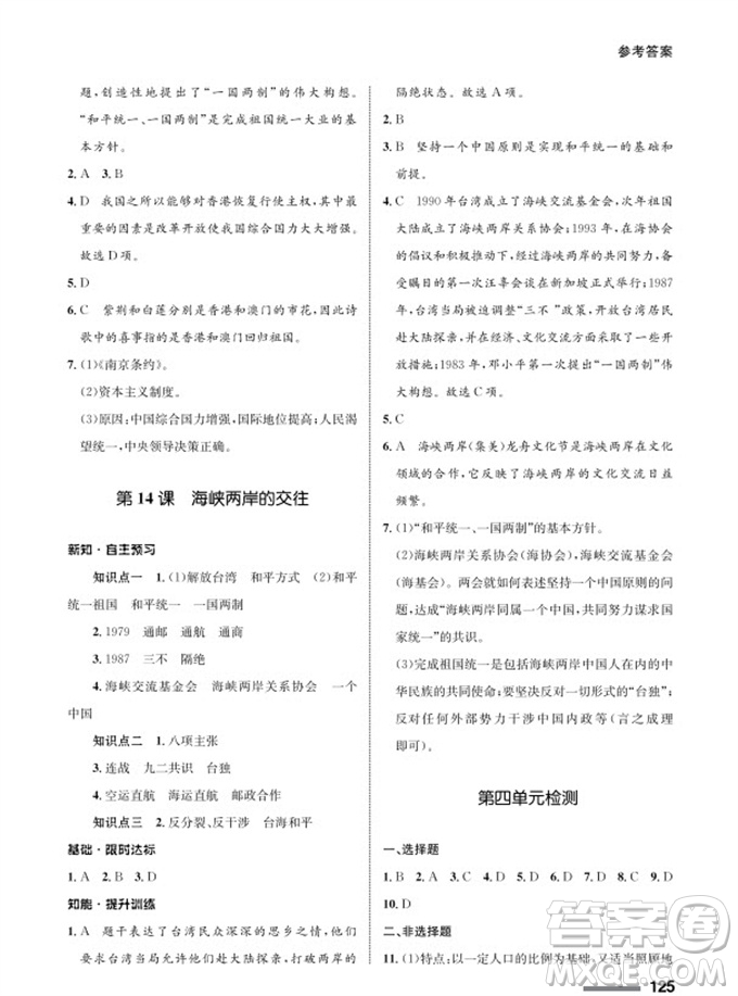 甘肅教育出版社2024年春配套綜合練習(xí)八年級(jí)歷史下冊人教版參考答案