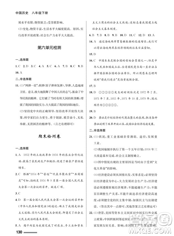 甘肅教育出版社2024年春配套綜合練習(xí)八年級(jí)歷史下冊人教版參考答案