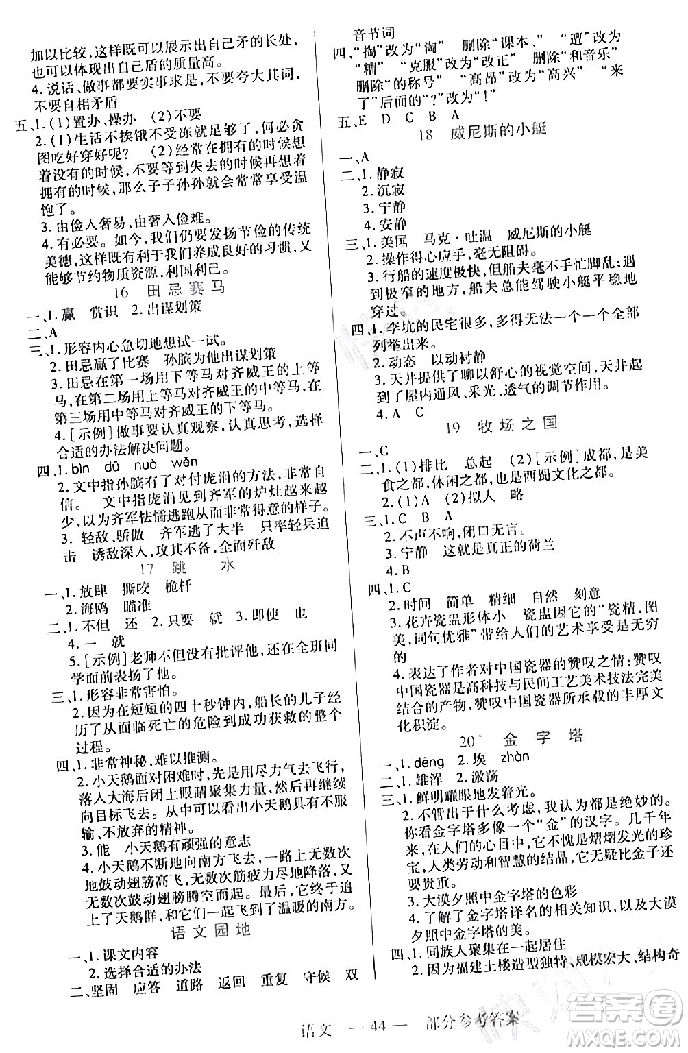 二十一世紀(jì)出版社集團(tuán)2024年春新課程新練習(xí)五年級(jí)語(yǔ)文下冊(cè)部編版答案