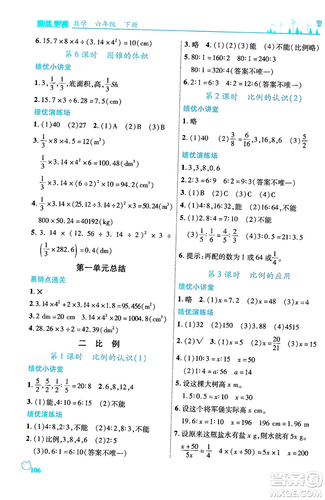 陜西師范大學出版總社有限公司2024年春績優(yōu)學案六年級數(shù)學下冊課標版答案