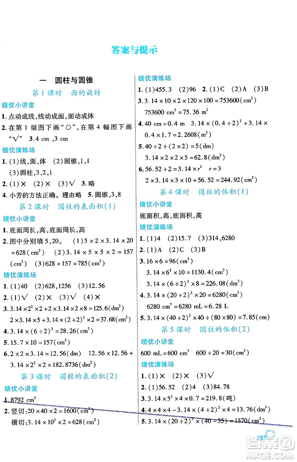 陜西師范大學出版總社有限公司2024年春績優(yōu)學案六年級數(shù)學下冊課標版答案