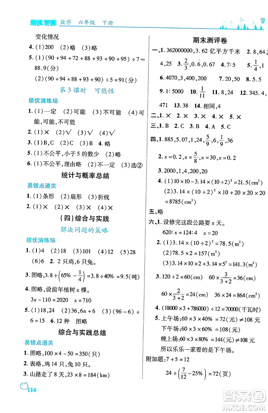 陜西師范大學出版總社有限公司2024年春績優(yōu)學案六年級數(shù)學下冊課標版答案