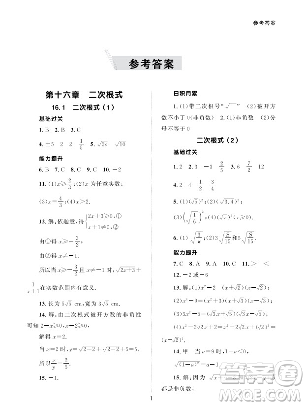 北京師范大學(xué)出版社2024年春配套綜合練習(xí)八年級數(shù)學(xué)下冊人教版參考答案