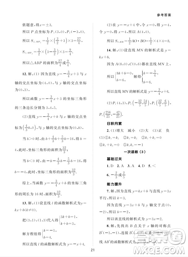 北京師范大學(xué)出版社2024年春配套綜合練習(xí)八年級數(shù)學(xué)下冊人教版參考答案