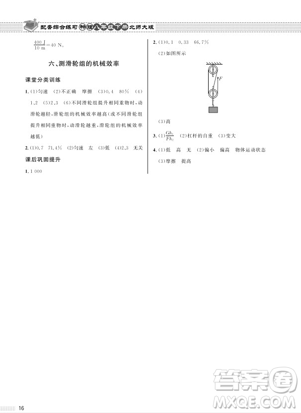 北京師范大學(xué)出版社2024年春配套綜合練習(xí)八年級(jí)物理下冊(cè)北師大版參考答案