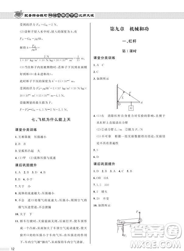 北京師范大學(xué)出版社2024年春配套綜合練習(xí)八年級(jí)物理下冊(cè)北師大版參考答案