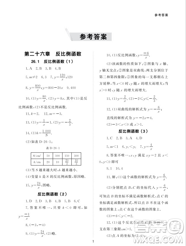 北京師范大學出版社2024年春配套綜合練習九年級數(shù)學下冊人教版參考答案