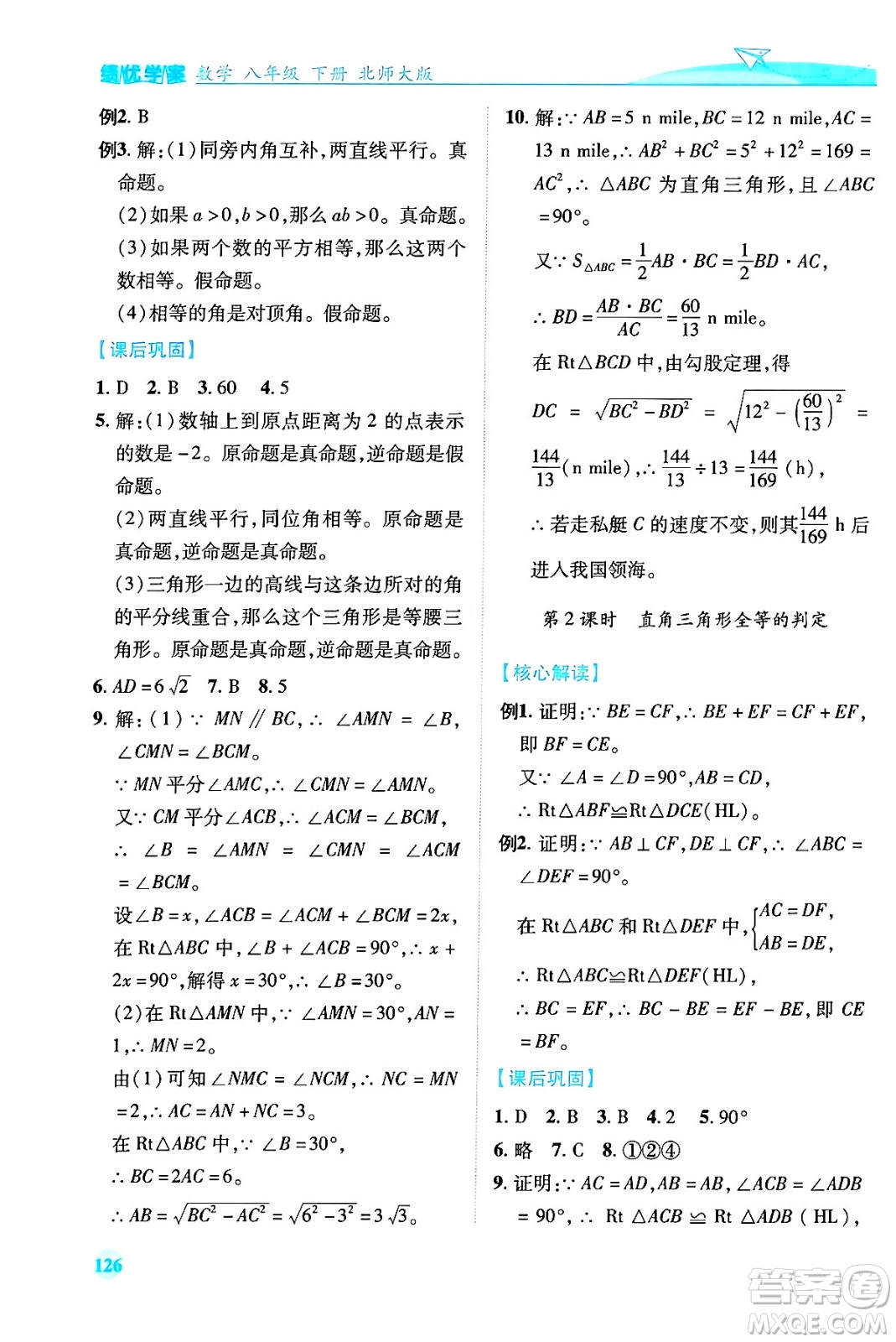 陜西師范大學(xué)出版總社有限公司2024年春績(jī)優(yōu)學(xué)案八年級(jí)數(shù)學(xué)下冊(cè)北師大版答案