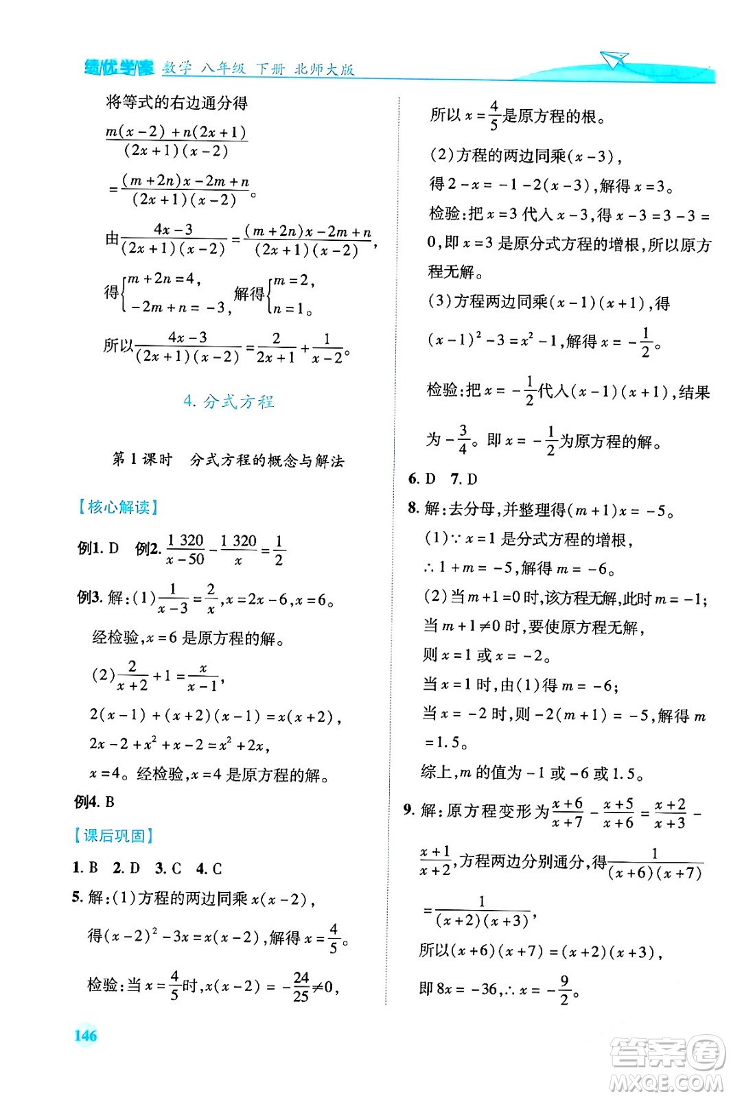 陜西師范大學(xué)出版總社有限公司2024年春績(jī)優(yōu)學(xué)案八年級(jí)數(shù)學(xué)下冊(cè)北師大版答案