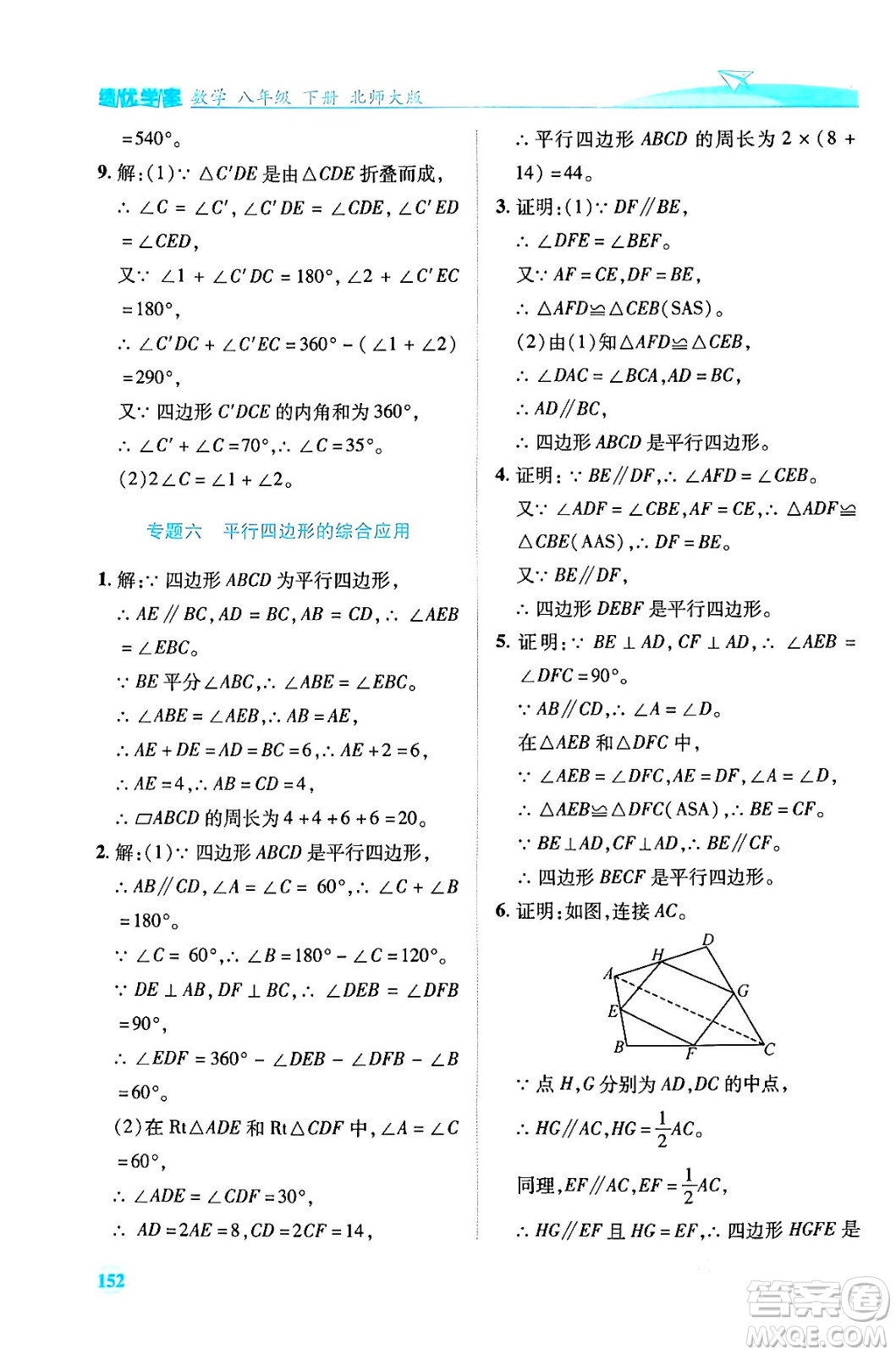 陜西師范大學(xué)出版總社有限公司2024年春績(jī)優(yōu)學(xué)案八年級(jí)數(shù)學(xué)下冊(cè)北師大版答案