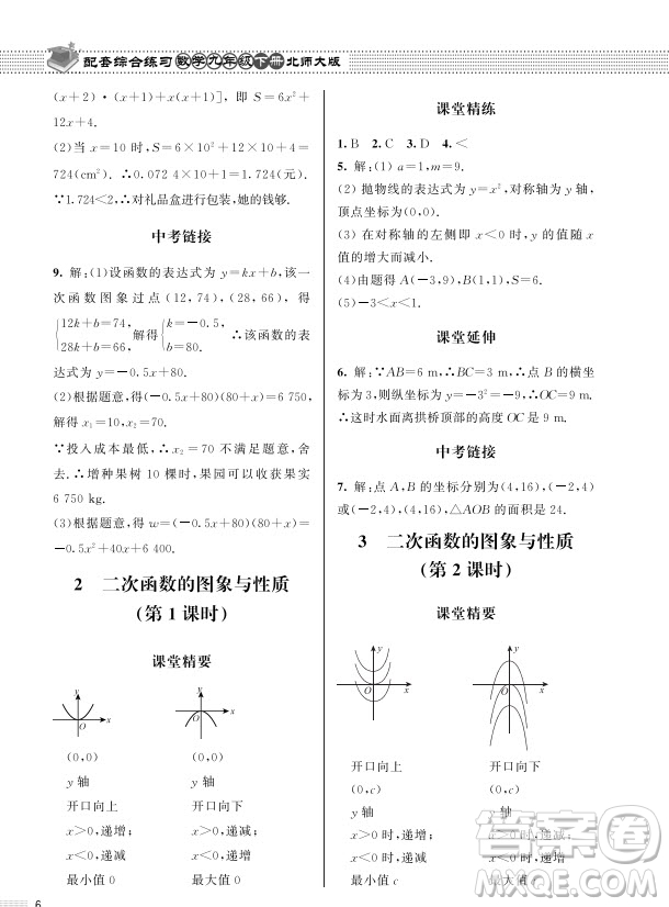 北京師范大學(xué)出版社2024年春配套綜合練習(xí)九年級數(shù)學(xué)下冊北師大版參考答案