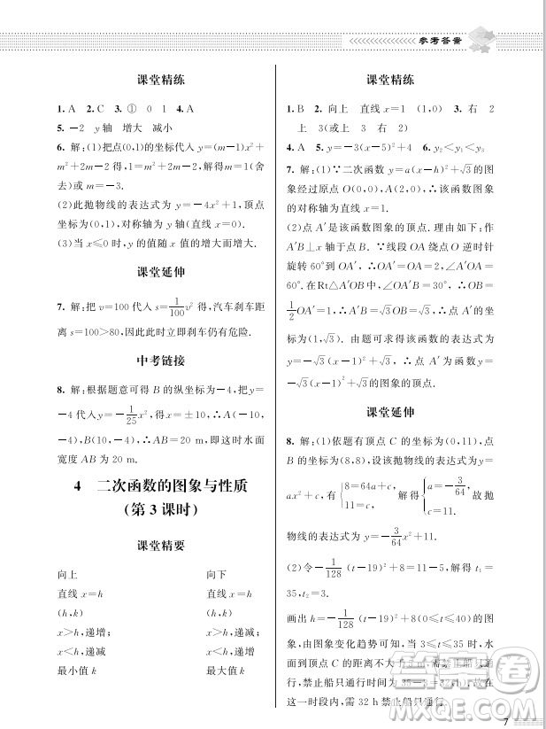 北京師范大學(xué)出版社2024年春配套綜合練習(xí)九年級數(shù)學(xué)下冊北師大版參考答案