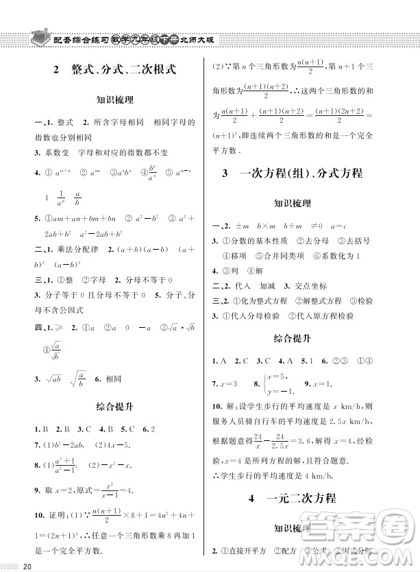 北京師范大學(xué)出版社2024年春配套綜合練習(xí)九年級數(shù)學(xué)下冊北師大版參考答案