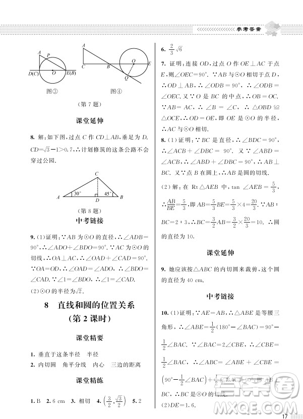 北京師范大學(xué)出版社2024年春配套綜合練習(xí)九年級數(shù)學(xué)下冊北師大版參考答案