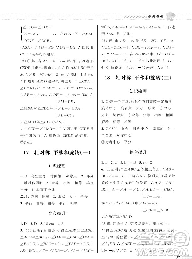 北京師范大學(xué)出版社2024年春配套綜合練習(xí)九年級數(shù)學(xué)下冊北師大版參考答案