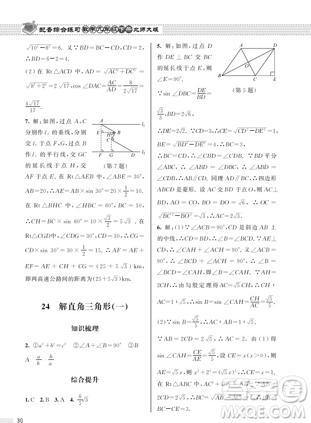 北京師范大學(xué)出版社2024年春配套綜合練習(xí)九年級數(shù)學(xué)下冊北師大版參考答案