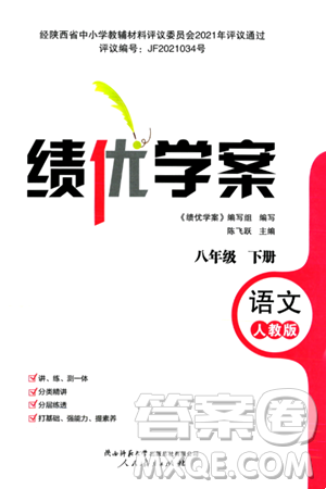 人民教育出版社2024年春績(jī)優(yōu)學(xué)案八年級(jí)語(yǔ)文下冊(cè)人教版答案