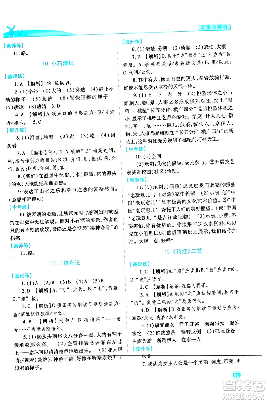 人民教育出版社2024年春績(jī)優(yōu)學(xué)案八年級(jí)語(yǔ)文下冊(cè)人教版答案