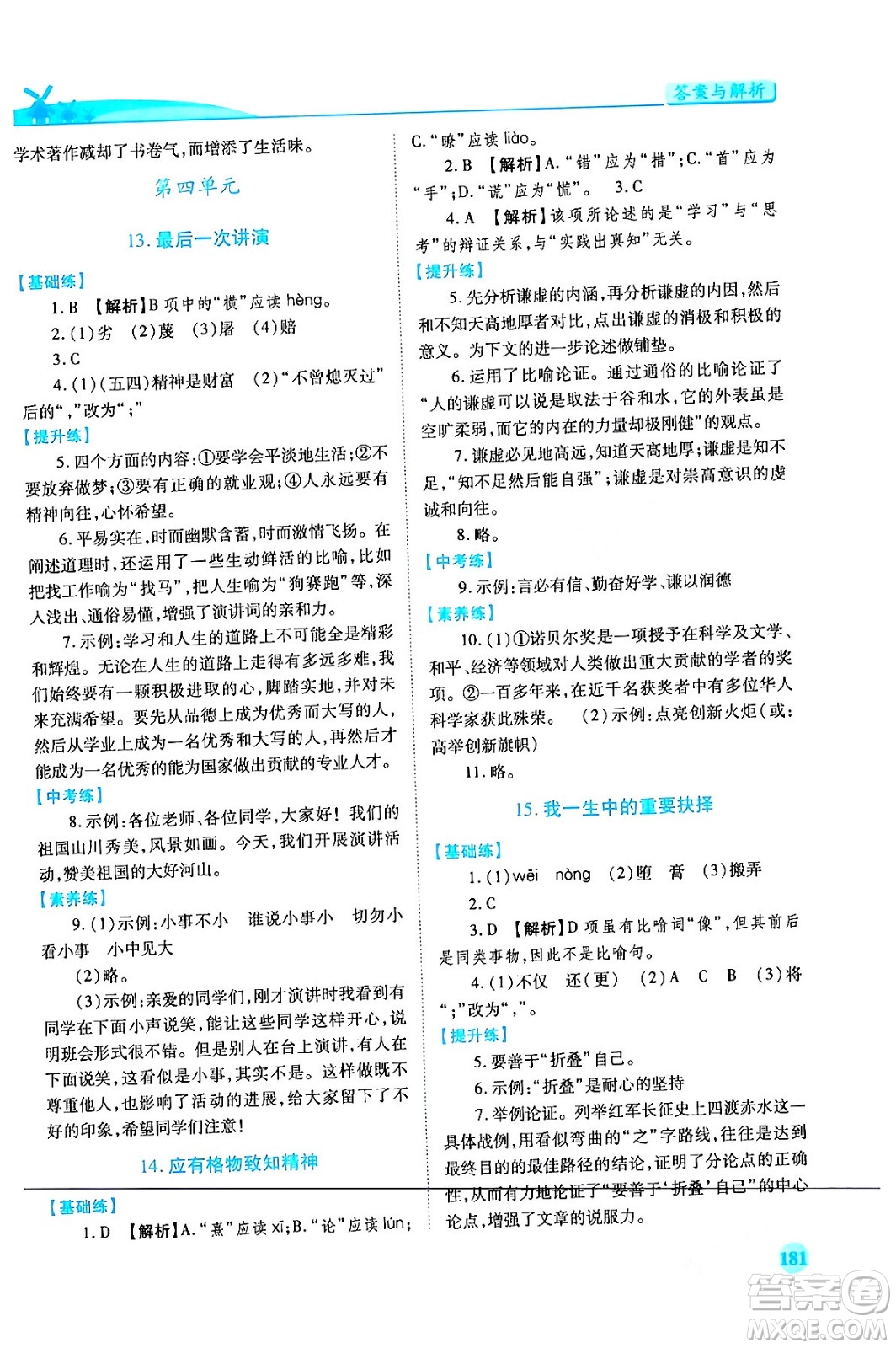 人民教育出版社2024年春績(jī)優(yōu)學(xué)案八年級(jí)語(yǔ)文下冊(cè)人教版答案