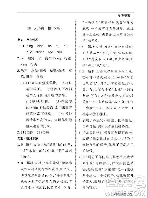 北京師范大學出版社2024年春配套綜合練習九年級語文下冊人教版參考答案