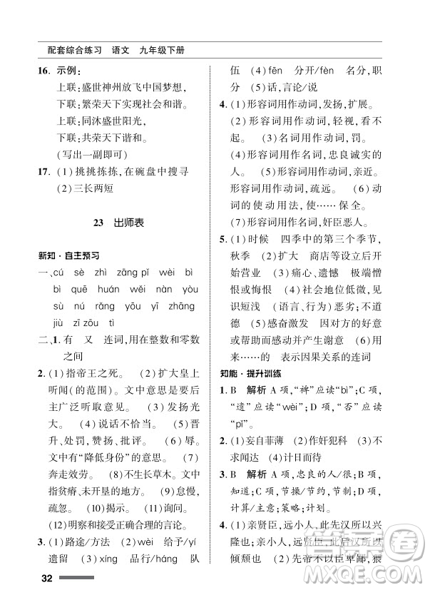 北京師范大學出版社2024年春配套綜合練習九年級語文下冊人教版參考答案