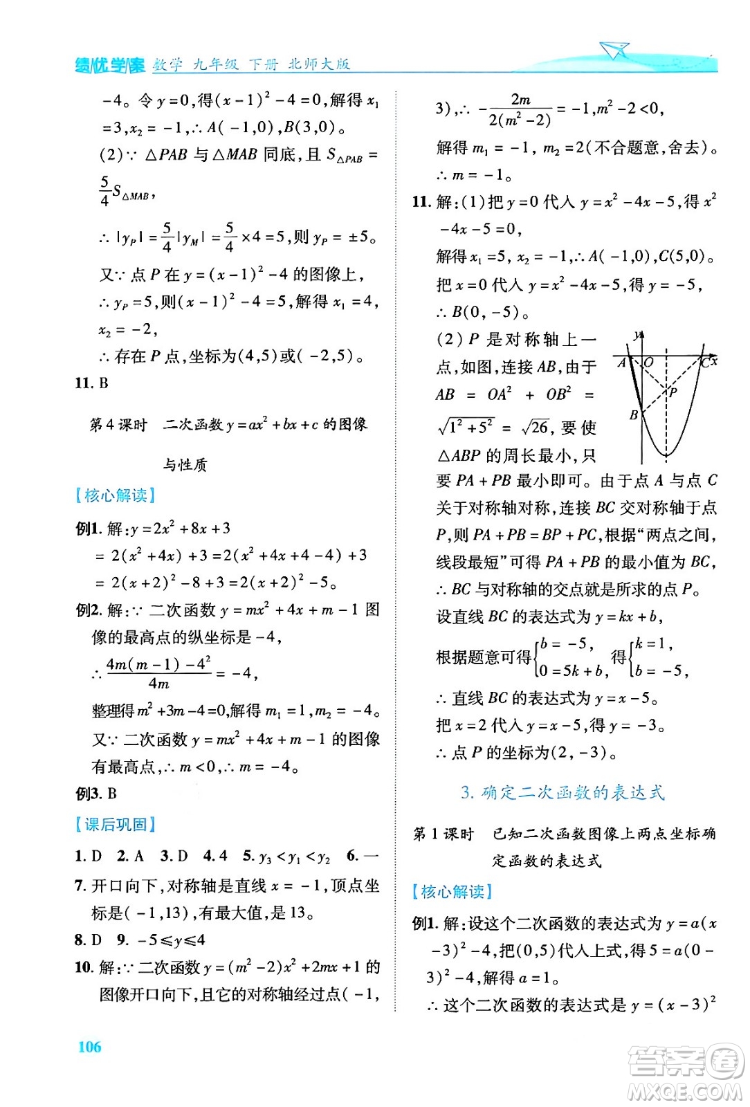 陜西師范大學(xué)出版總社有限公司2024年春績(jī)優(yōu)學(xué)案九年級(jí)數(shù)學(xué)下冊(cè)北師大版答案