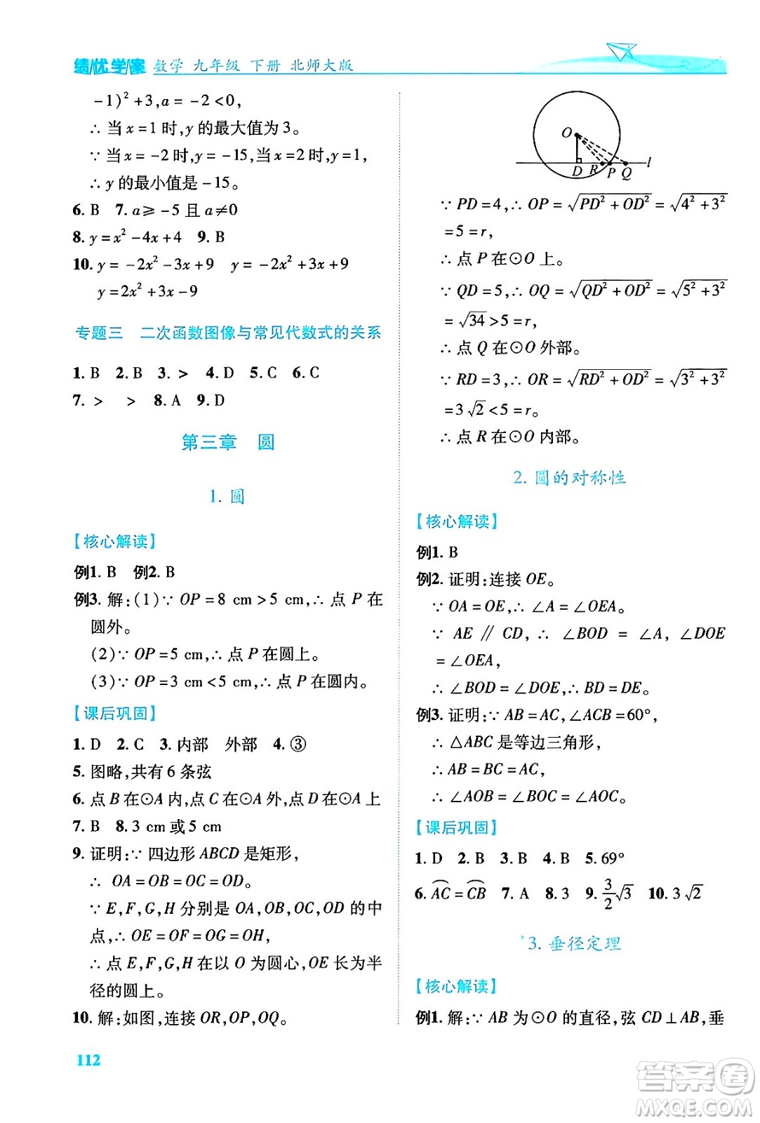 陜西師范大學(xué)出版總社有限公司2024年春績(jī)優(yōu)學(xué)案九年級(jí)數(shù)學(xué)下冊(cè)北師大版答案