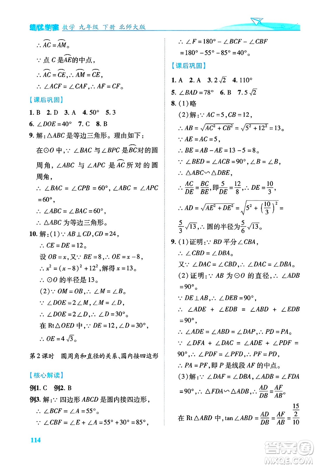 陜西師范大學(xué)出版總社有限公司2024年春績(jī)優(yōu)學(xué)案九年級(jí)數(shù)學(xué)下冊(cè)北師大版答案