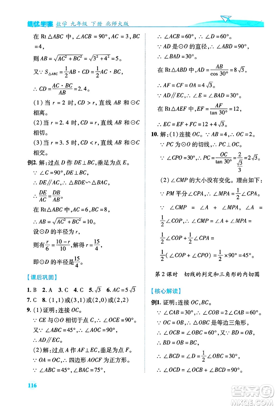 陜西師范大學(xué)出版總社有限公司2024年春績(jī)優(yōu)學(xué)案九年級(jí)數(shù)學(xué)下冊(cè)北師大版答案