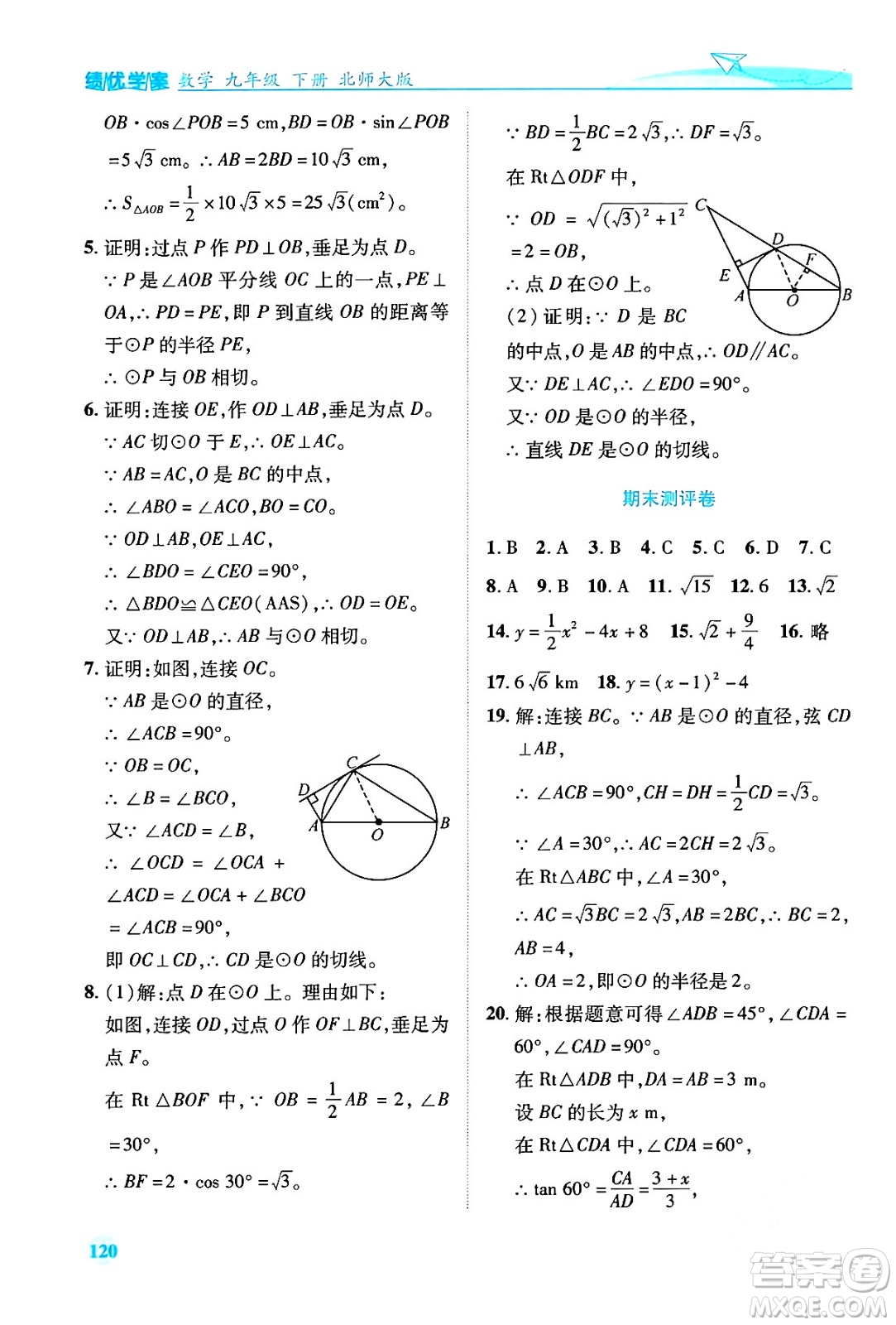 陜西師范大學(xué)出版總社有限公司2024年春績(jī)優(yōu)學(xué)案九年級(jí)數(shù)學(xué)下冊(cè)北師大版答案