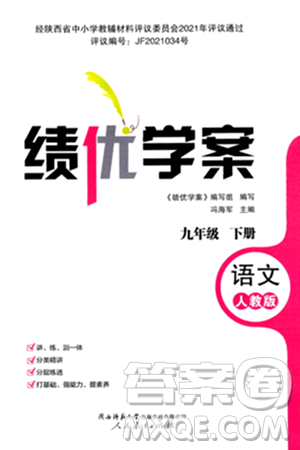 人民教育出版社2024年春績優(yōu)學(xué)案九年級語文下冊人教版答案