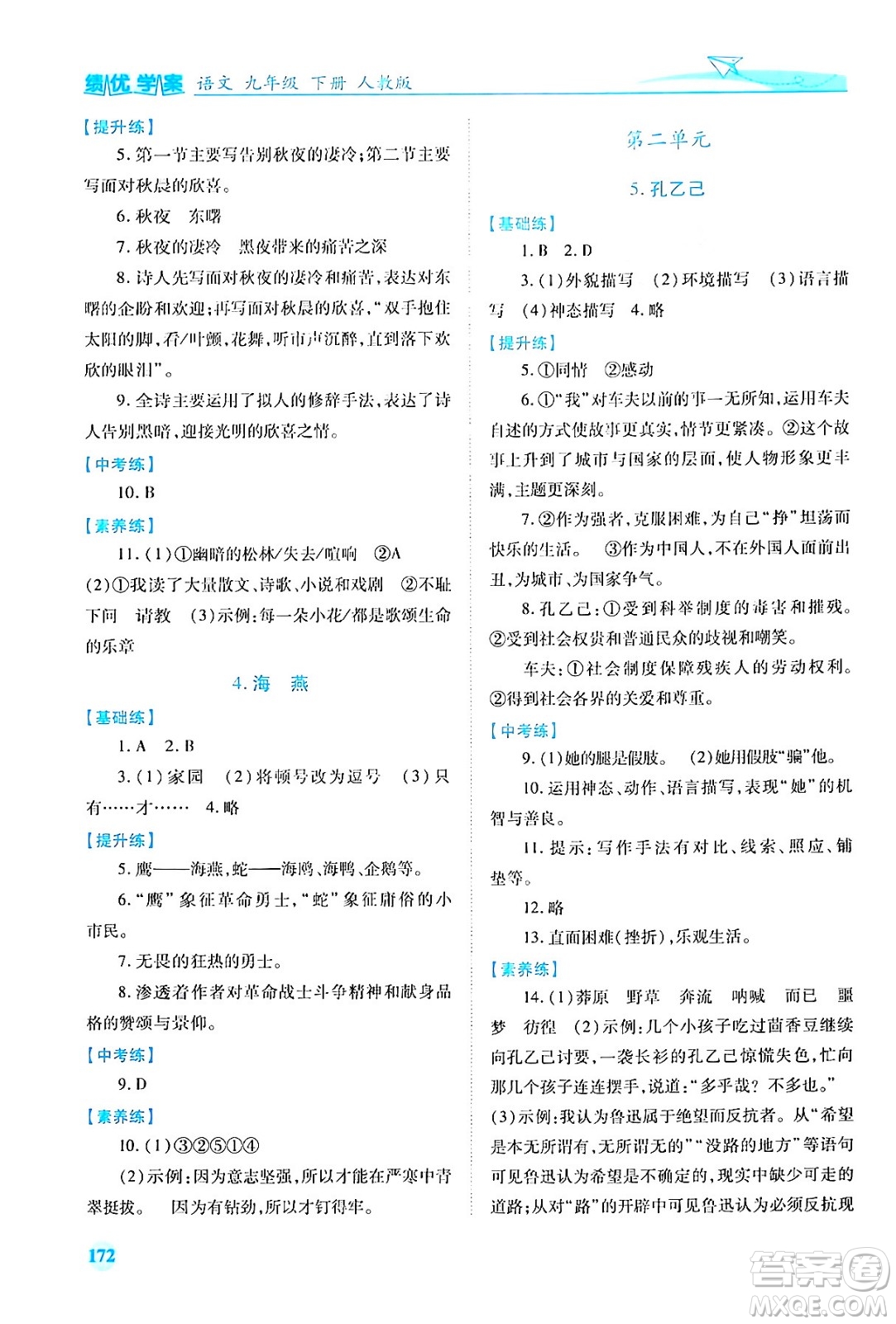 人民教育出版社2024年春績優(yōu)學(xué)案九年級語文下冊人教版答案