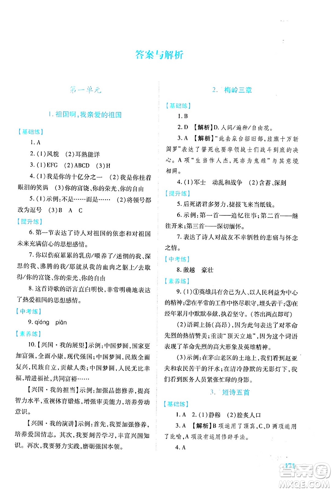 人民教育出版社2024年春績優(yōu)學(xué)案九年級語文下冊人教版答案