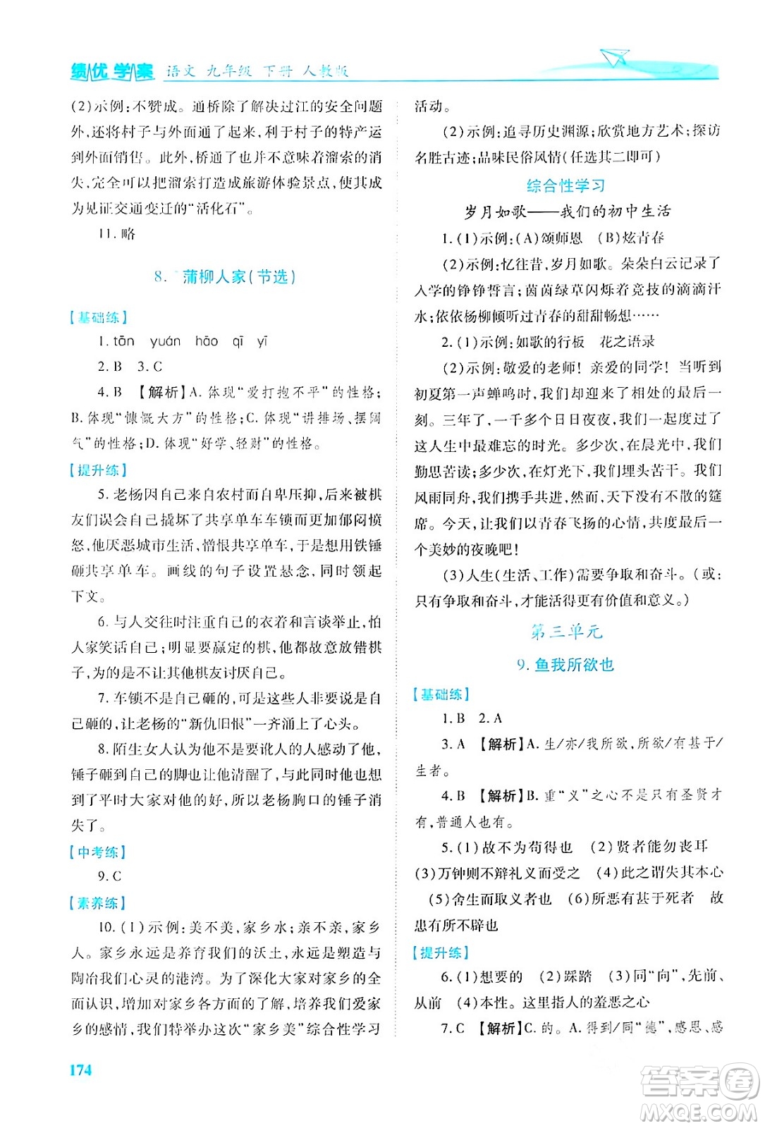 人民教育出版社2024年春績優(yōu)學(xué)案九年級語文下冊人教版答案