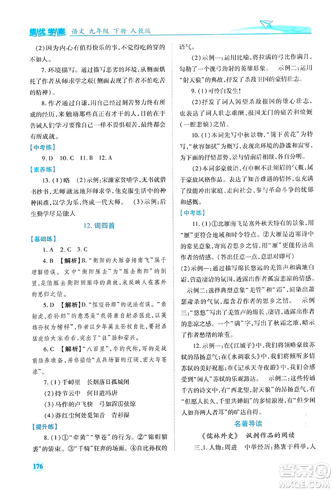 人民教育出版社2024年春績優(yōu)學(xué)案九年級語文下冊人教版答案