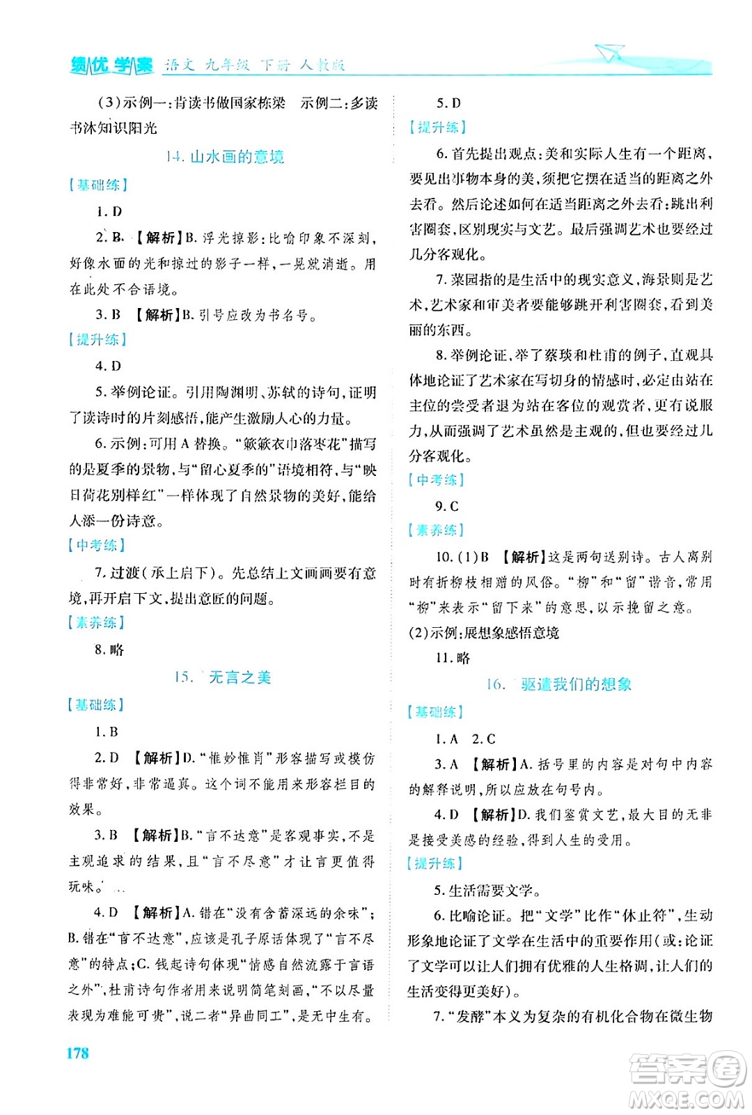 人民教育出版社2024年春績優(yōu)學(xué)案九年級語文下冊人教版答案