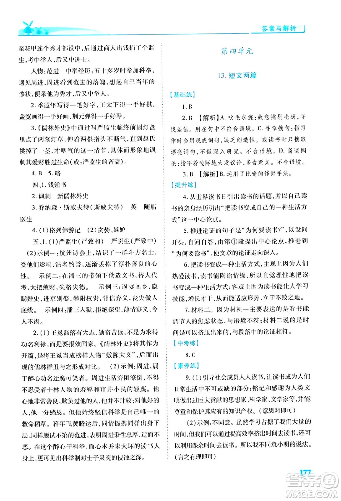 人民教育出版社2024年春績優(yōu)學(xué)案九年級語文下冊人教版答案