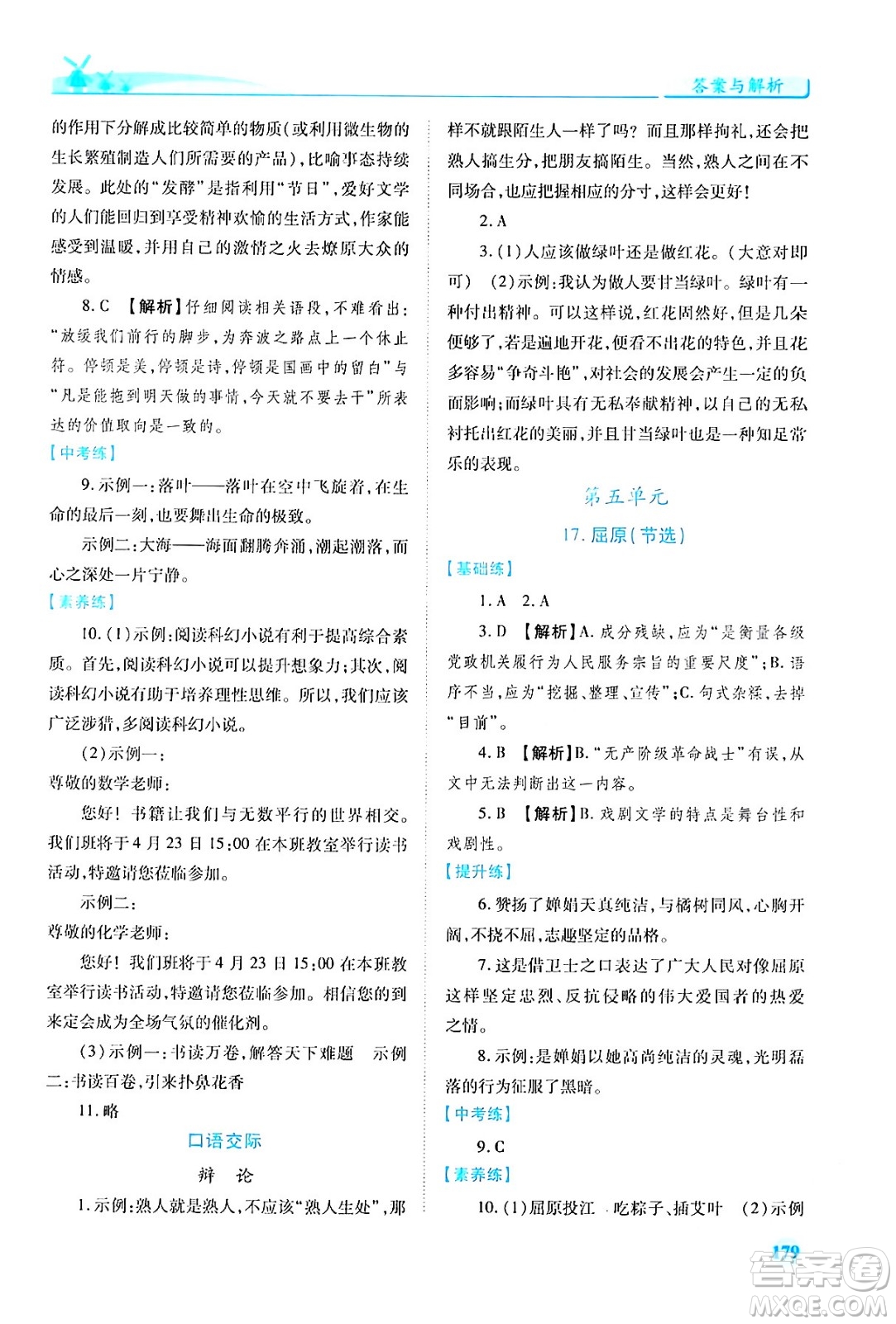 人民教育出版社2024年春績優(yōu)學(xué)案九年級語文下冊人教版答案