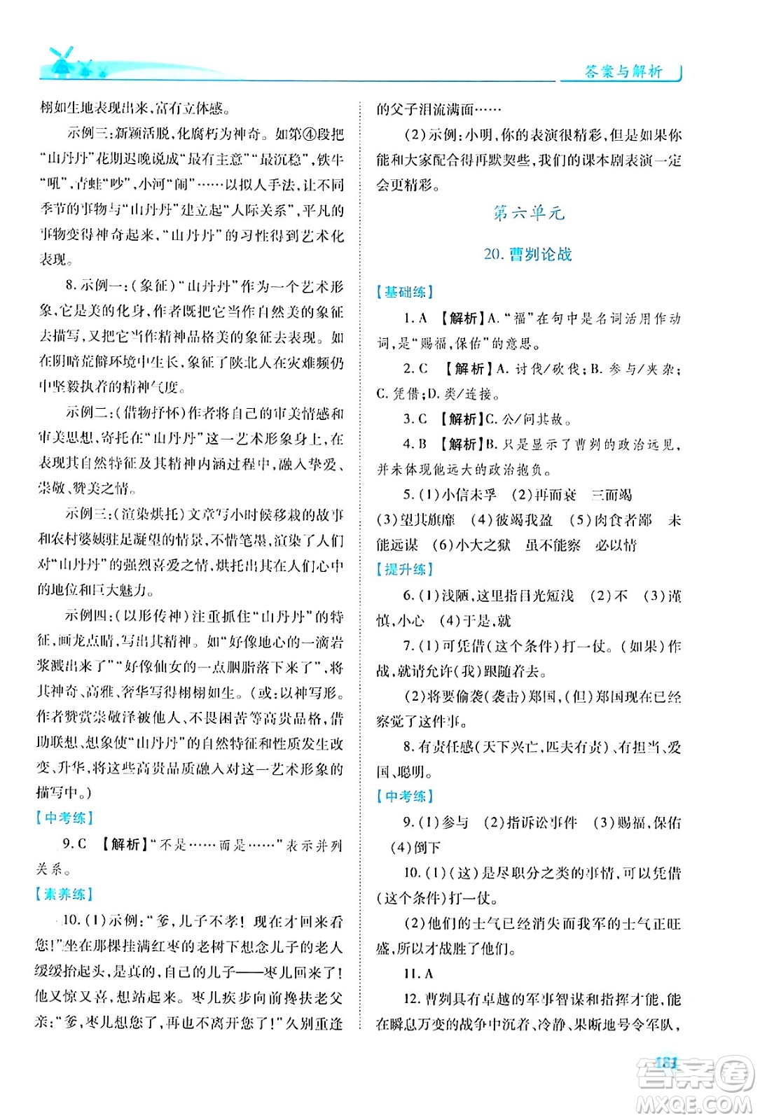 人民教育出版社2024年春績優(yōu)學(xué)案九年級語文下冊人教版答案