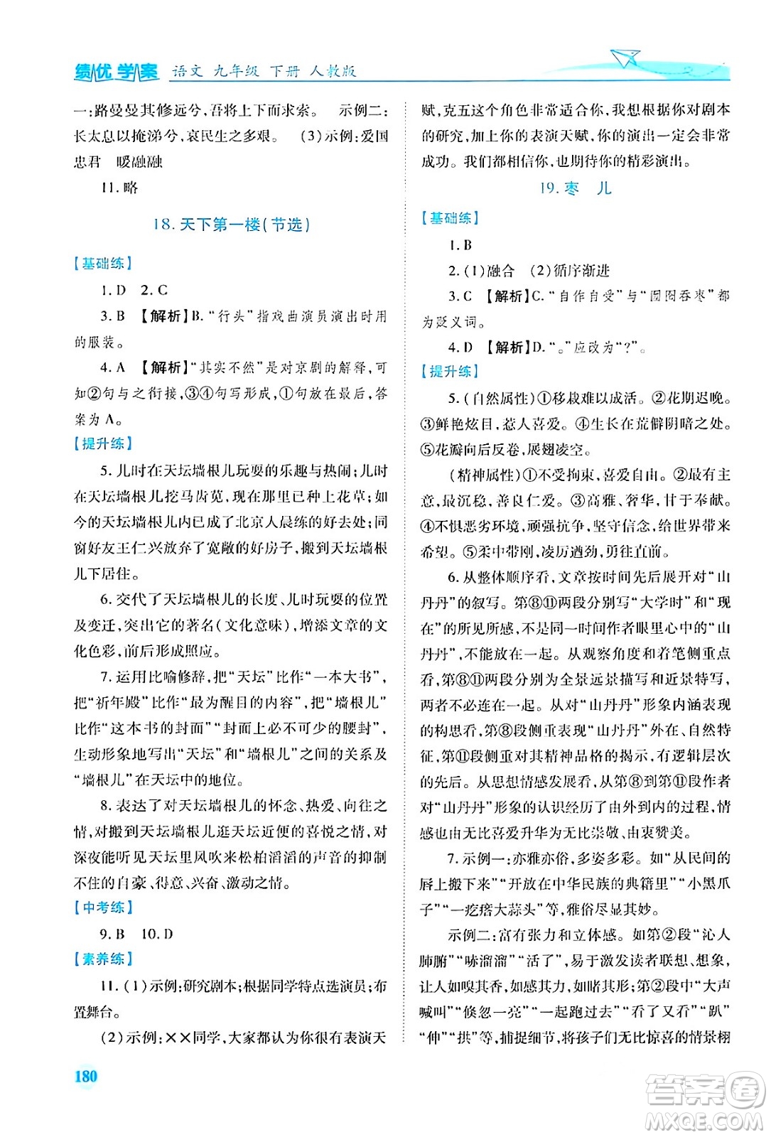 人民教育出版社2024年春績優(yōu)學(xué)案九年級語文下冊人教版答案