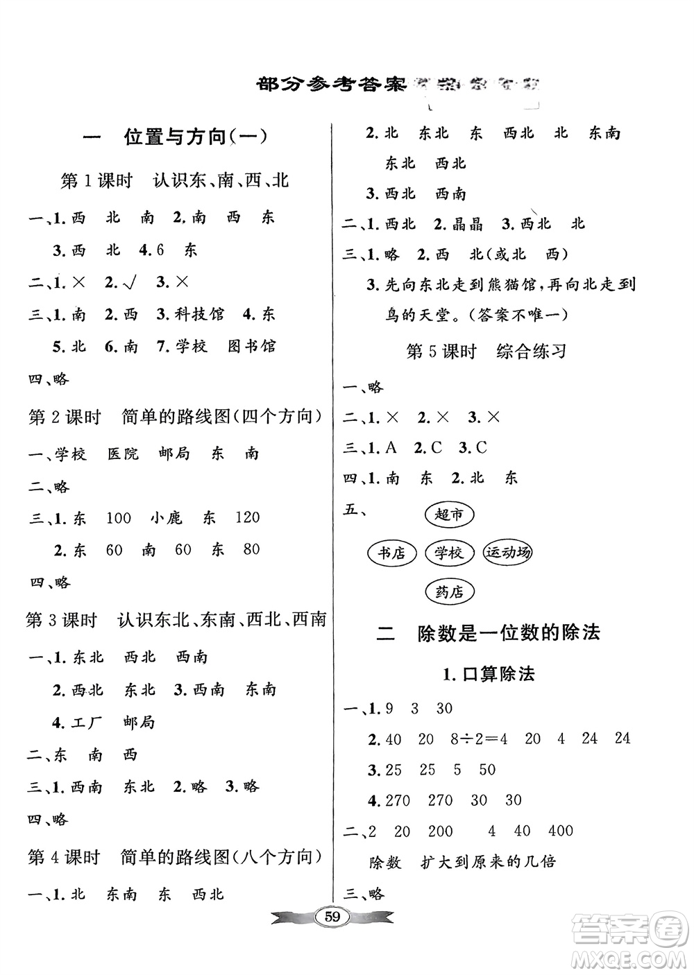 人民教育出版社2024年春百年學典同步導學與優(yōu)化訓練三年級數(shù)學下冊人教版參考答案