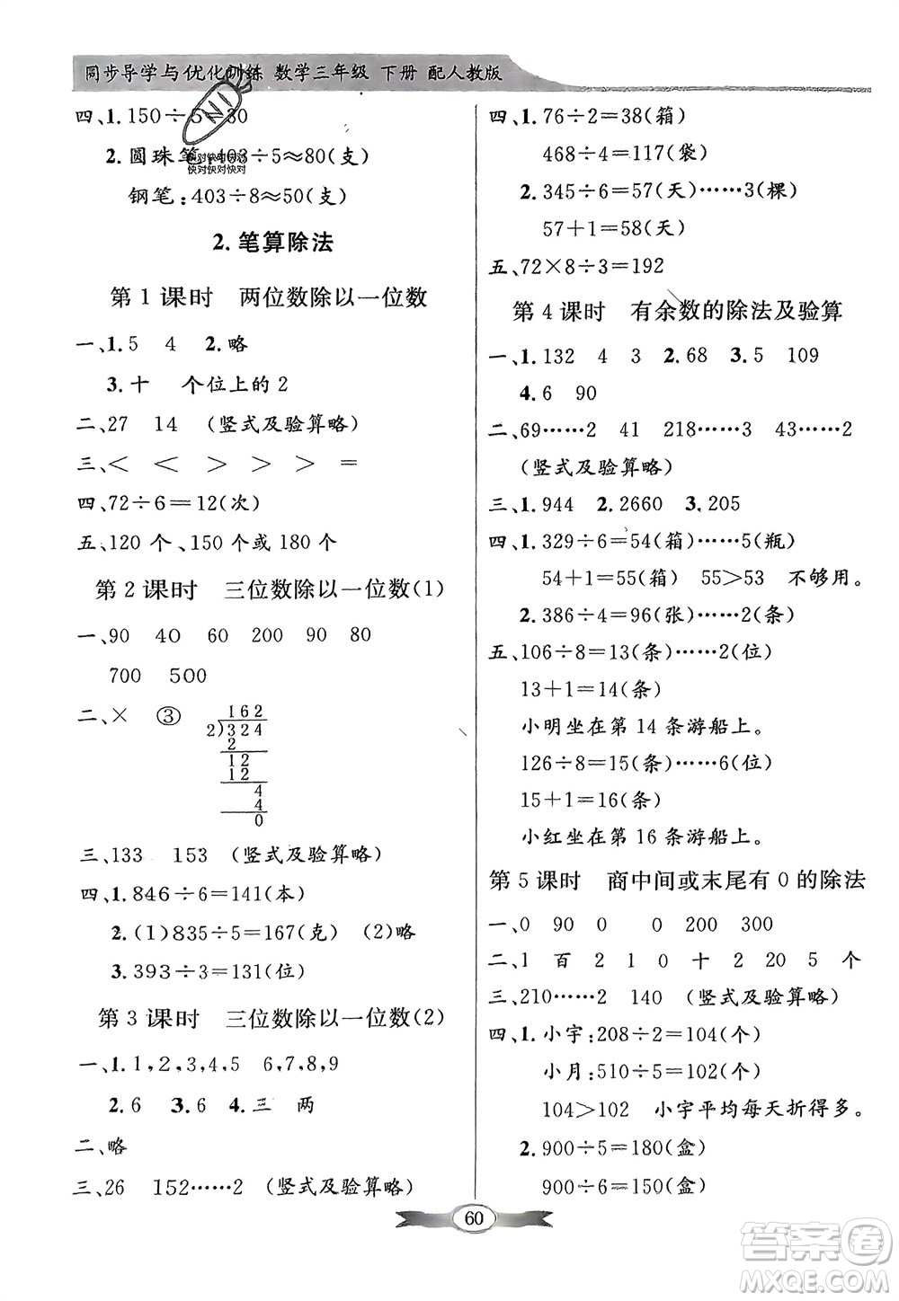 人民教育出版社2024年春百年學典同步導學與優(yōu)化訓練三年級數(shù)學下冊人教版參考答案