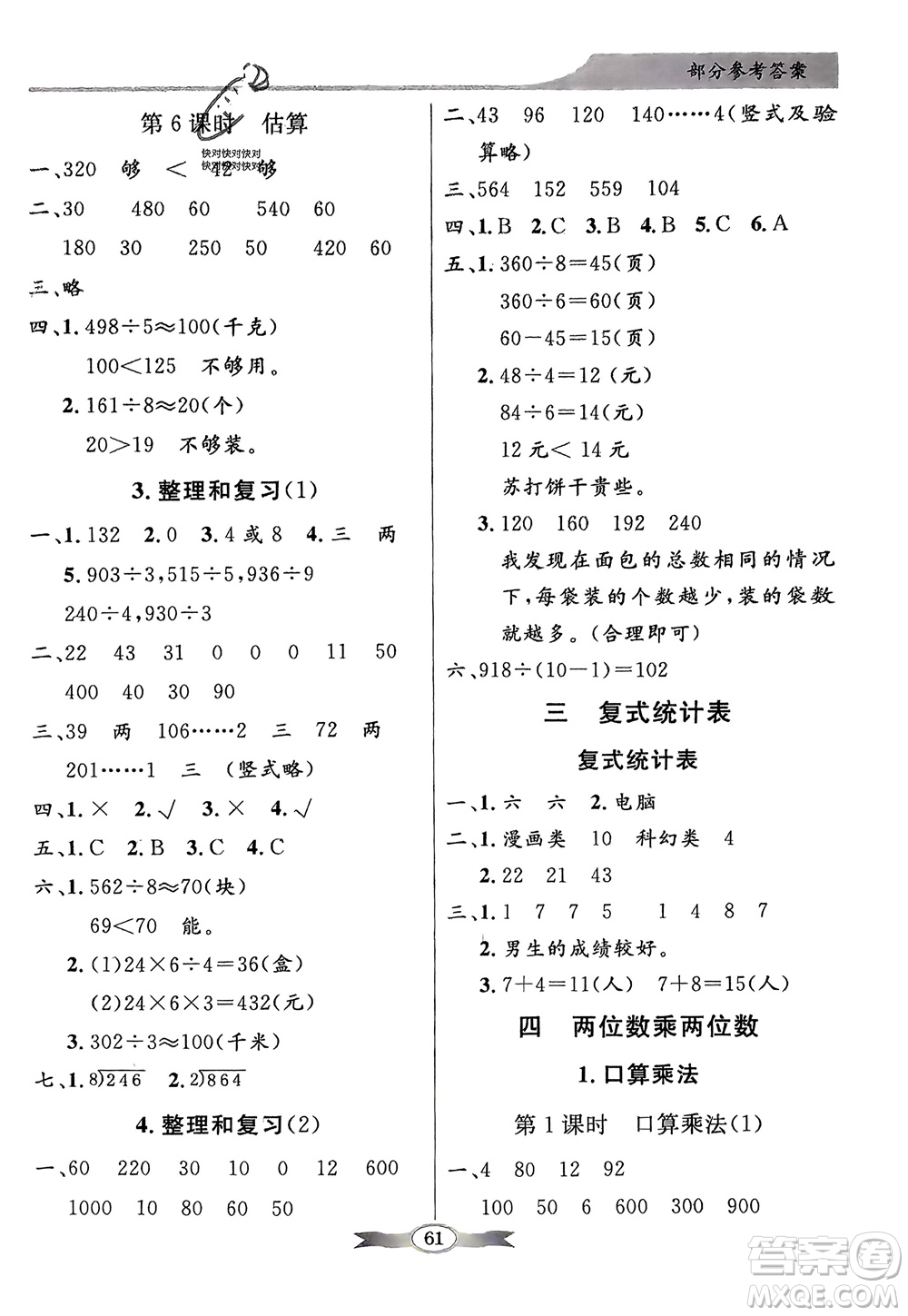 人民教育出版社2024年春百年學典同步導學與優(yōu)化訓練三年級數(shù)學下冊人教版參考答案