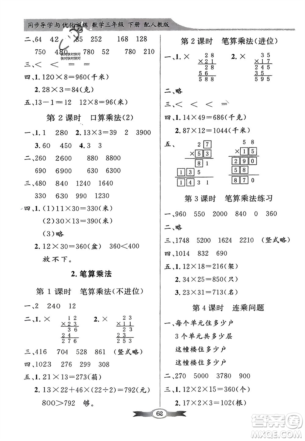 人民教育出版社2024年春百年學典同步導學與優(yōu)化訓練三年級數(shù)學下冊人教版參考答案